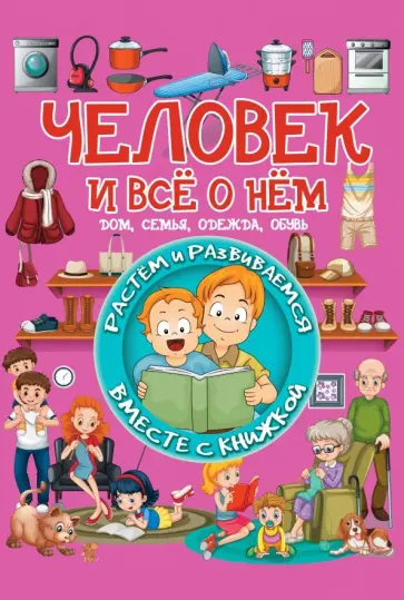 Людмила Доманская - Человек и всё о нём. Дом, семья, одежда, обувь Людмила Доманская - Человек и всё о нём. Дом, семья, одежда, обувь обложка книги