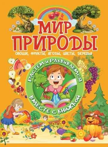 Людмила Доманская - Мир природы. Овощи, фрукты, ягоды, цветы, деревья Людмила Доманская - Мир природы. Овощи, фрукты, ягоды, цветы, деревья обложка книги