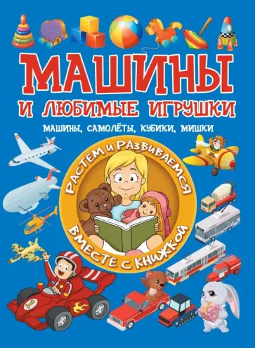 Людмила Доманская - Машины и любимые игрушки. Машины, самолёты, кубики, мишки Людмила Доманская - Машины и любимые игрушки. Машины, самолёты, кубики, мишки обложка книги