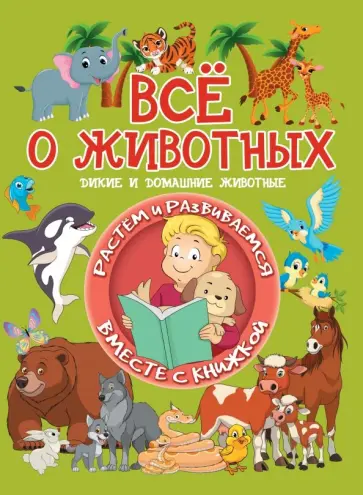 Людмила Доманская - Всё о животных. Дикие и домашние животные Людмила Доманская - Всё о животных. Дикие и домашние животные обложка книги