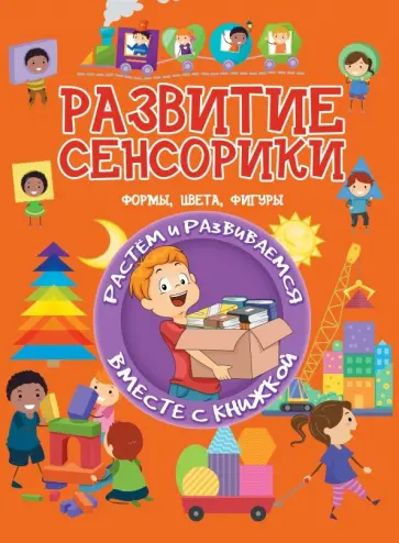 Людмила Доманская - Развитие сенсорики. Формы, цвета, фигуры Людмила Доманская - Развитие сенсорики. Формы, цвета, фигуры обложка книги