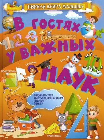 В гостях у важных наук В гостях у важных наук обложка книги