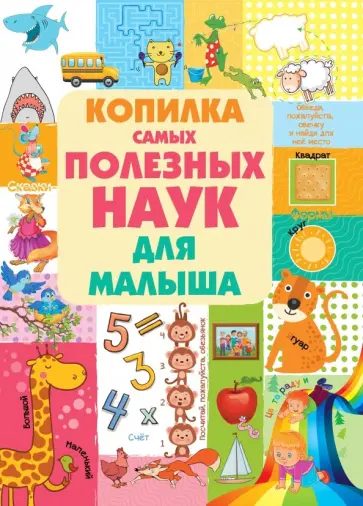 Людмила Доманская - Копилка самых полезных наук для малыша Людмила Доманская - Копилка самых полезных наук для малыша обложка книги