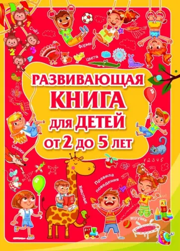 Людмила Доманская - Развивающая книга для детей от 2 до 5 лет обложка книги