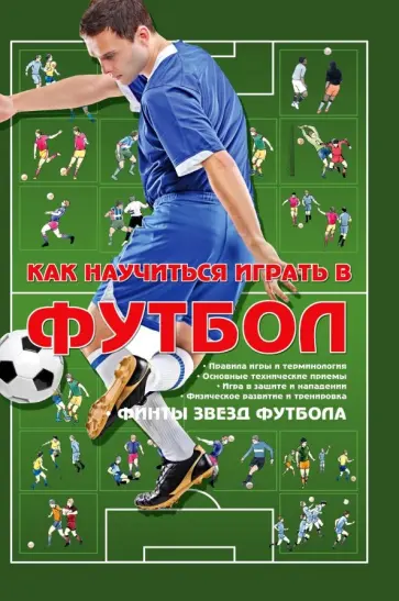 Как научиться играть в футбол Как научиться играть в футбол обложка книги