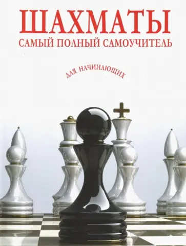 Шахматы. Самый полный самоучитель для начинающих Шахматы. Самый полный самоучитель для начинающих обложка книги