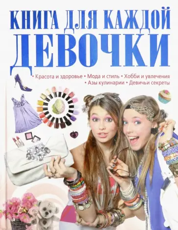 Татьяна Шереметьева - Книга для каждой девочки Татьяна Шереметьева - Книга для каждой девочки обложка книги