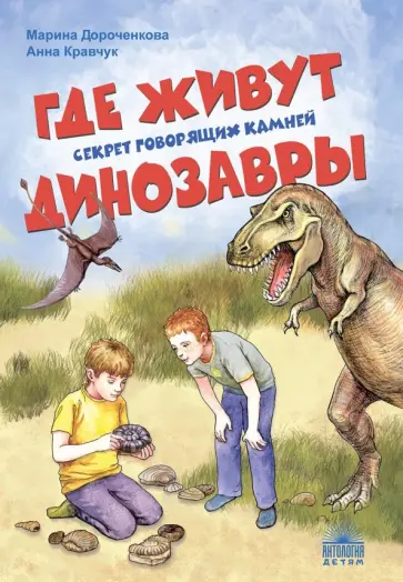 Дороченкова, Кравчук - Где живут динозавры. Секрет говорящих камней Дороченкова, Кравчук - Где живут динозавры. Секрет говорящих камней обложка книги