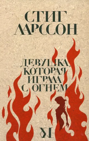 Стиг Ларссон - Девушка, которая играла с огнем обложка книги