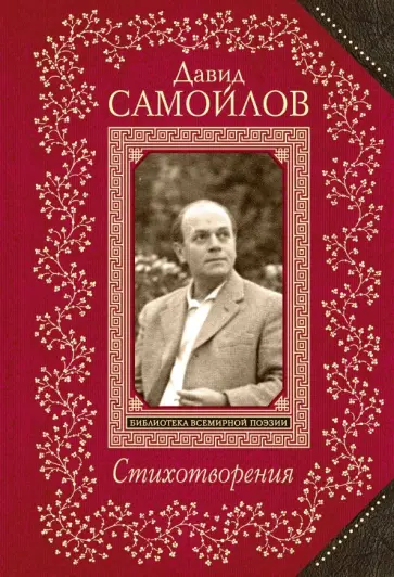 Давид Самойлов - Стихотворения обложка книги