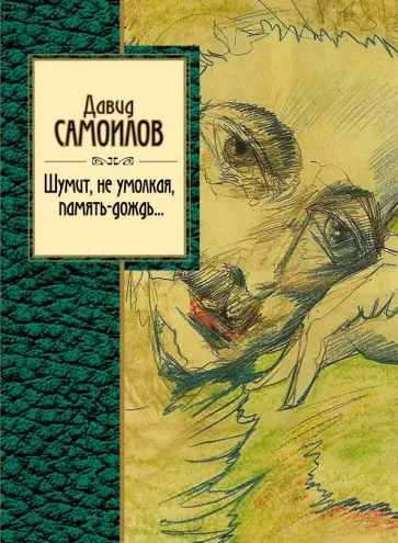 Давид Самойлов - Шумит, не умолкая, память-дождь... обложка книги