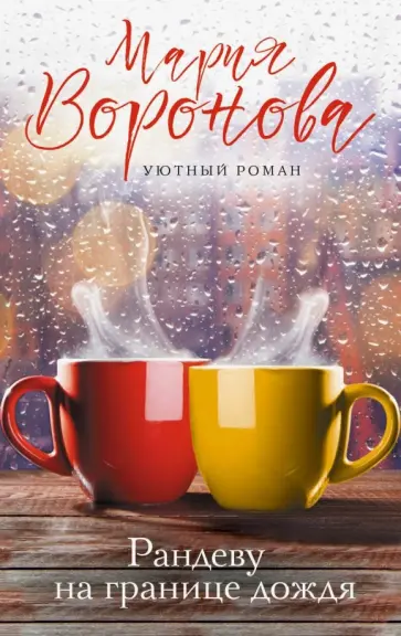 Мария Воронова - Рандеву на границе дождя Мария Воронова - Рандеву на границе дождя обложка книги