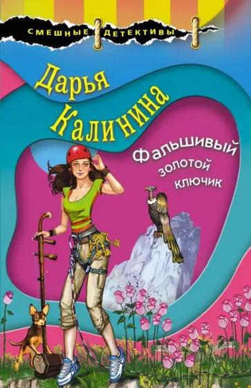 Дарья Калинина - Фальшивый золотой ключик обложка книги