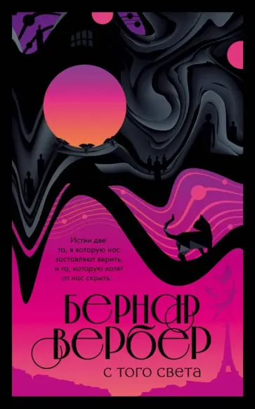 Бернар Вербер - С того света Бернар Вербер - С того света обложка книги