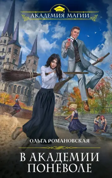 Ольга Романовская - В академии поневоле обложка книги