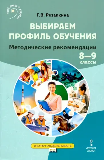 Галина Резапкина - Выбираем профиль обучения. Методические рекомендации для организации работы с тетрадью самодиагност. обложка книги
