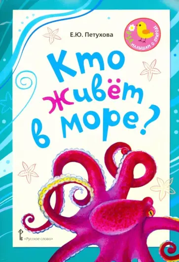 Елена Петухова - Кто живёт в море? Стихи для детей обложка книги