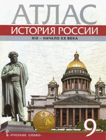 Александр Шевырев - История России. XIX - начало XX века. 9 класс. Атлас обложка книги