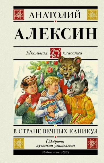 Анатолий Алексин - В стране вечных каникул обложка книги