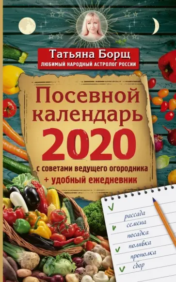 Борщ, Бублик - Посевной календарь 2020 с советами ведущего огородника + удобный ежедневник обложка книги