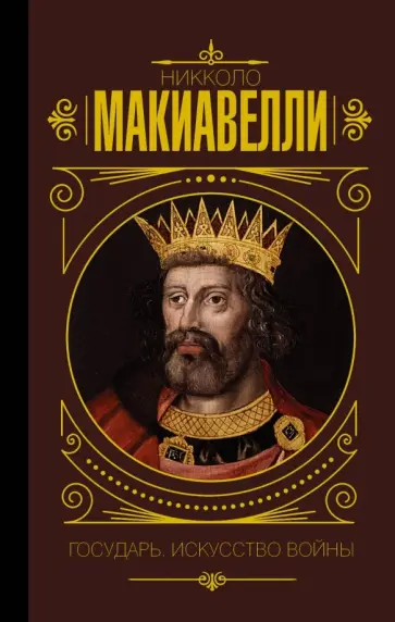 Никколо Макиавелли - Государь. Искусство войны Никколо Макиавелли - Государь. Искусство войны обложка книги