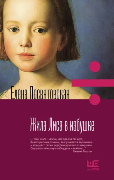Елена Посвятовская - Жила лиса в избушке обложка книги