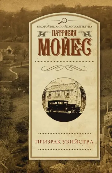 Патриция Мойес - Призрак убийства Патриция Мойес - Призрак убийства обложка книги