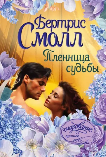Бертрис Смолл - Пленница судьбы обложка книги