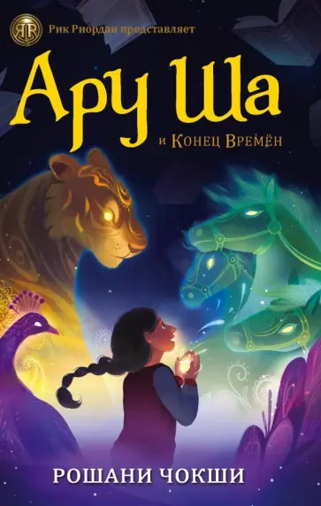Рошани Чокши - Ару Ша и Конец Времён Рошани Чокши - Ару Ша и Конец Времён обложка книги