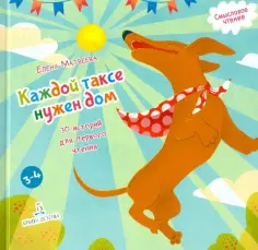 Елена Матвеева - Каждой таксе нужен дом. 30 историй для первого чтения обложка книги