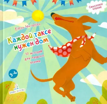Елена Матвеева - Каждой таксе нужен дом. 30 историй для первого чтения Елена Матвеева - Каждой таксе нужен дом. 30 историй для первого чтения обложка книги