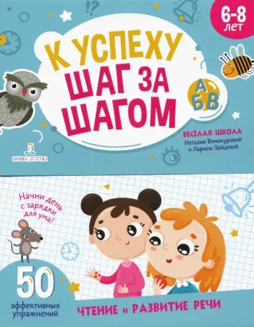 Винокурова, Зайцева - К успеху шаг за шагом. Чтение и развитие речи. 6-8 лет Винокурова, Зайцева - К успеху шаг за шагом. Чтение и развитие речи. 6-8 лет обложка книги