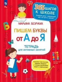Марьяна Безруких - Пишем буквы от А до Я. Тетрадь для активных занятий. ФГОС ДО обложка книги