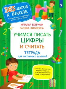 Учимся писать цифры и считать. Тетрадь для активных занятий. ФГОС ДО