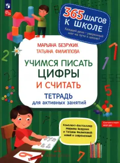 Безруких, Филиппова - Учимся писать цифры и считать. Тетрадь для активных занятий. ФГОС ДО обложка книги