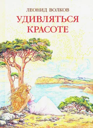 Леонид Волков - Удивляться красоте. Путевые заметки. Очерки о сестрах Цветаевых. Дневниковые записи. Фотоальбом Леонид Волков - Удивляться красоте. Путевые заметки. Очерки о сестрах Цветаевых. Дневниковые записи. Фотоальбом обложка книги