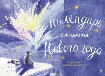 Ольга Фадеева - Календарь ожидания Нового года Ольга Фадеева - Календарь ожидания Нового года обложка книги