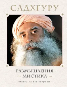 Садхгуру - Размышления мистика. Ответы на все вопросы обложка книги