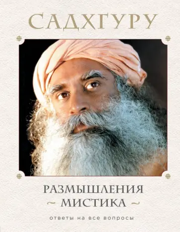 Садхгуру - Размышления мистика. Ответы на все вопросы обложка книги