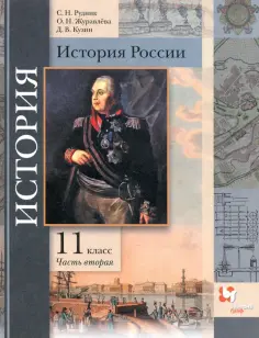 Рудник, Журавлева - История России. 11 класс. Учебник. В 2-х частях. Базовый и углубленный уровни. ФГОС обложка книги