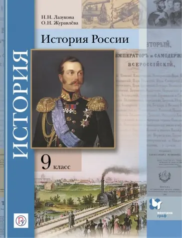 Лазукова, Журавлева - История России. 9 класс. Учебное пособие. ФГОС Лазукова, Журавлева - История России. 9 класс. Учебное пособие. ФГОС обложка книги
