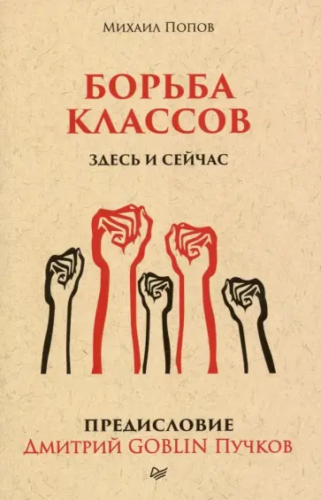 Попов, Пучков - Борьба классов. Здесь и сейчас. Предисловие Дмитрий GOBLIN Пучков обложка книги