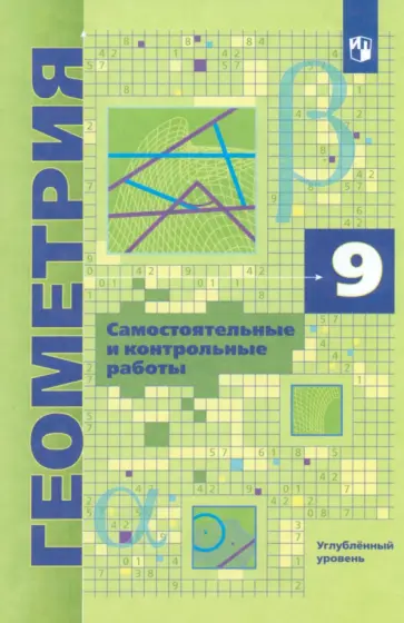 Мерзляк, Рабинович - Геометрия. 9 класс. Самостоятельные и контрольные работы. Углубленный уровень Мерзляк, Рабинович - Геометрия. 9 класс. Самостоятельные и контрольные работы. Углубленный уровень обложка книги