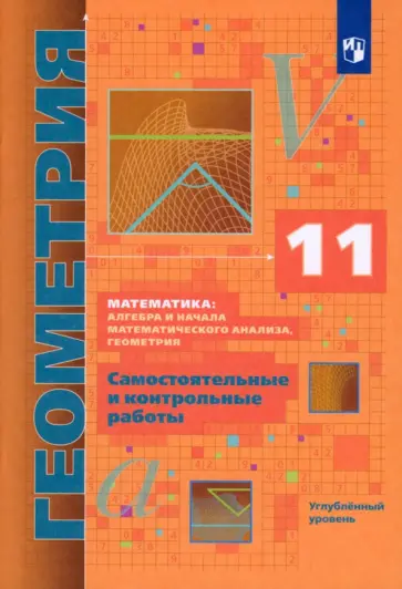 Мерзляк, Рабинович - Геометрия. 11 класс. Самостоятельные и контрольные работы. Углубленный уровень. ФГОС Мерзляк, Рабинович - Геометрия. 11 класс. Самостоятельные и контрольные работы. Углубленный уровень. ФГОС обложка книги