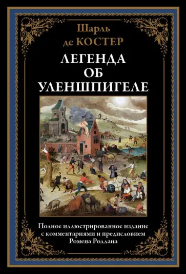 Шарль Костер - Легенда об Уленшпигеле обложка книги