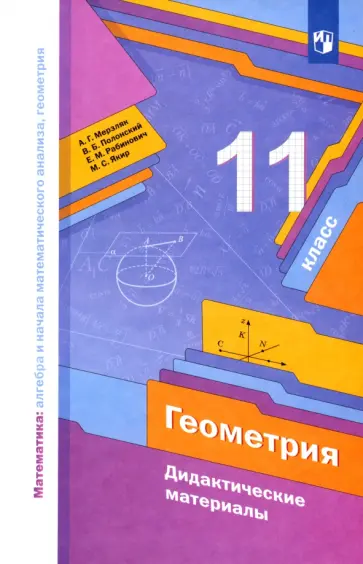 Мерзляк, Рабинович - Геометрия. 11 класс. Базовый уровень. Дидактические материалы. ФГОС Мерзляк, Рабинович - Геометрия. 11 класс. Базовый уровень. Дидактические материалы. ФГОС обложка книги