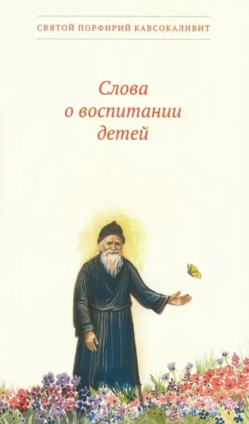 Порфирий Преподобный - Слова о воспитании детей обложка книги