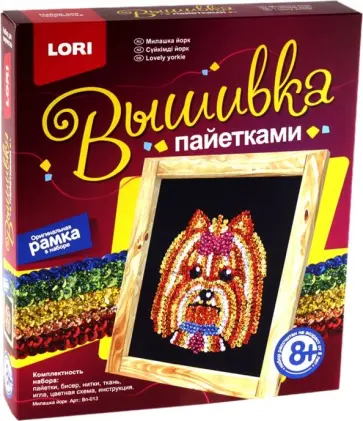Вышивка пайетками "Милашка Йорк" (Вп-013) обложка книги