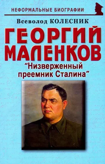 Всеволод Колесник - Георгий Маленков. Низверженный преемник Сталина Всеволод Колесник - Георгий Маленков. Низверженный преемник Сталина обложка книги