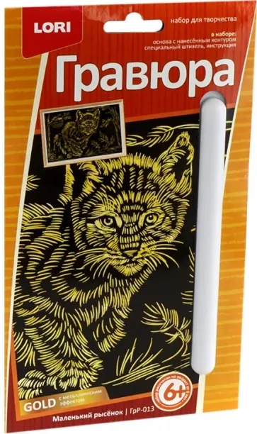 Гравюра малая "Маленький рысенок" (ГрР-013) Гравюра малая "Маленький рысенок" (ГрР-013) обложка книги